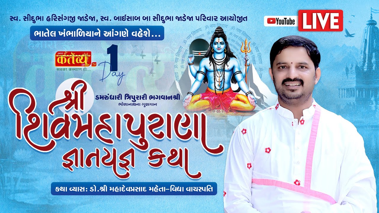 LIVE || Shri Shiv Mahapuran Gnanyagna Katha | Dr. MahadevPrasad Maheta | Bhatel, Khambhalia | Day 01