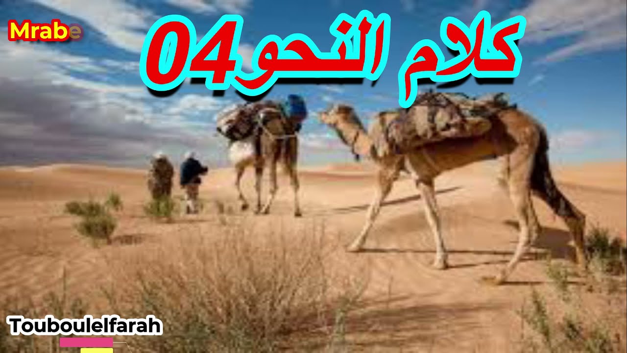 برنامج ( كلام النحو ) 04 تقديم الاستاذ محمد مرابط