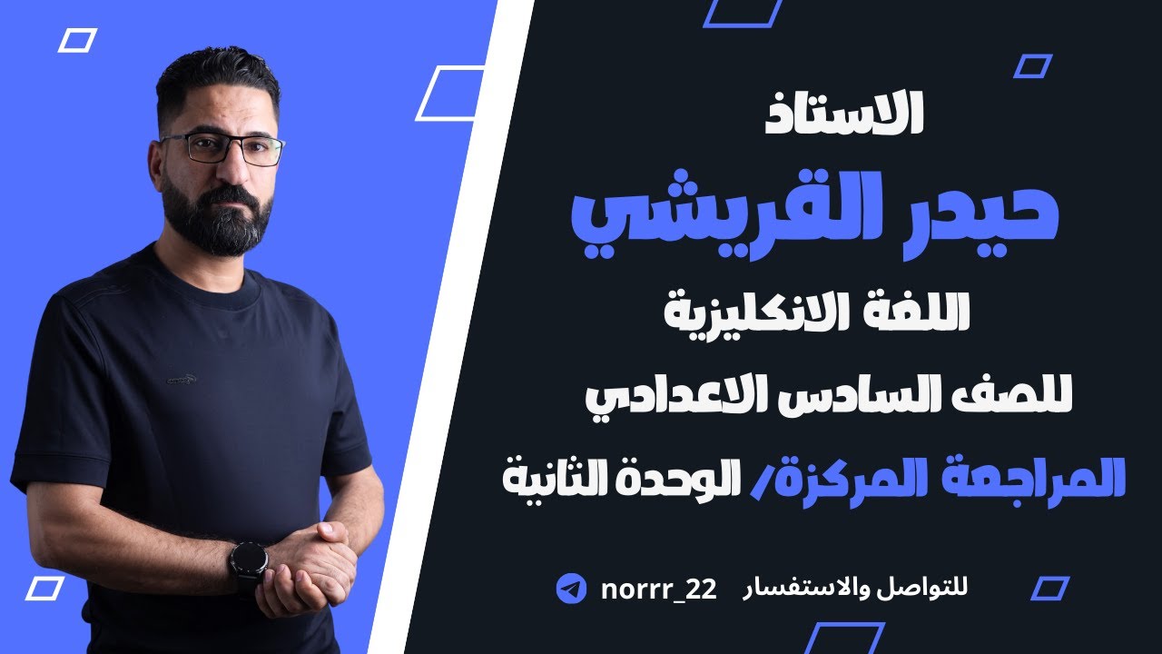 المراجعة المركزة للسادس الاعدادي / الوحدة الثانية ( كامله )