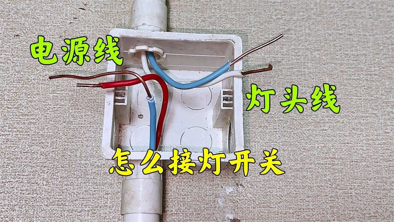 灯电源在开关线盒里，那该怎么接开关呢？老电工现场教给你