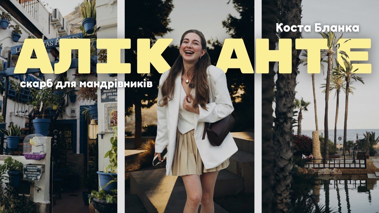 Аліканте за 3 дні | Один з найкращих курортів Іспанії |