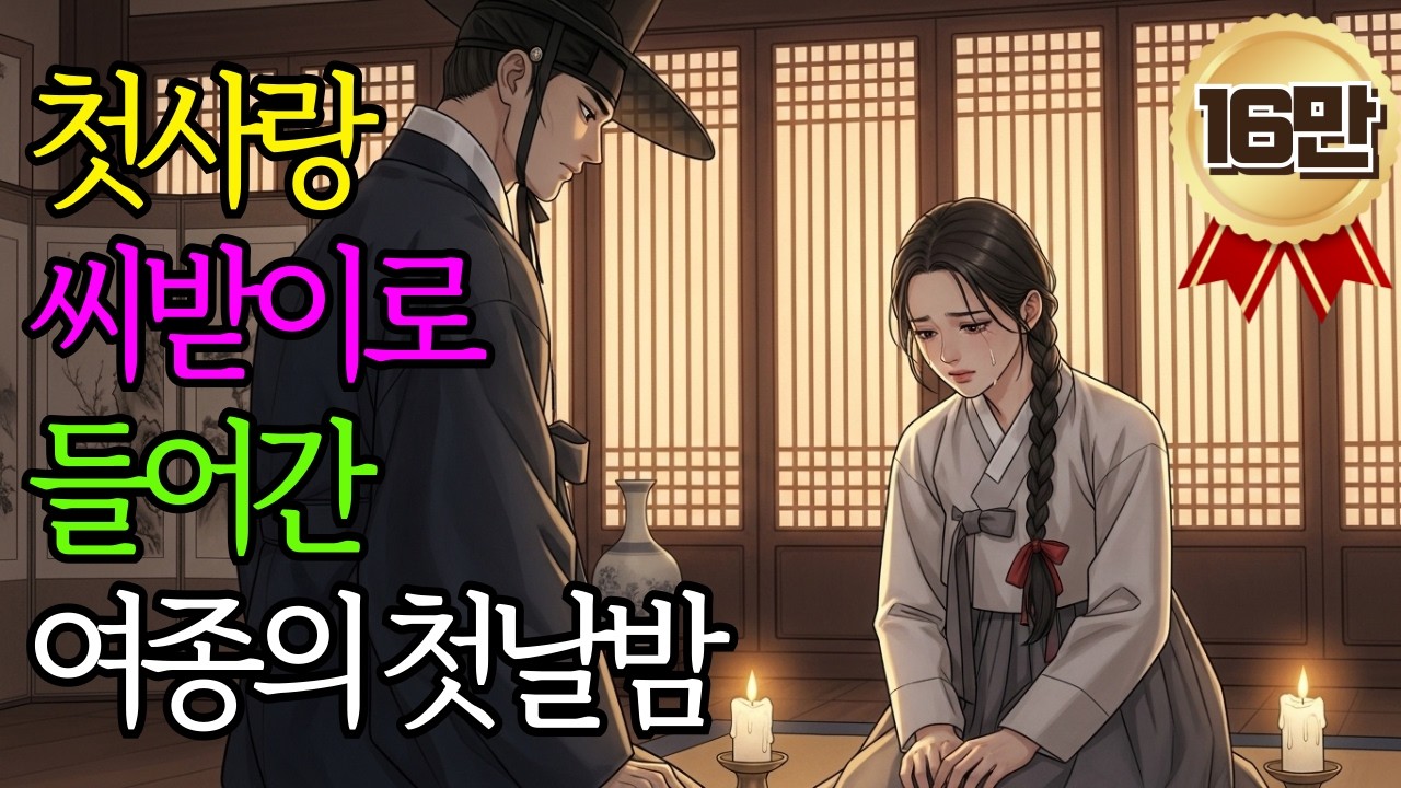 첫사랑 씨받이로 들어간 여종의 첫날밤 /야담 조선야담 옛날이야기