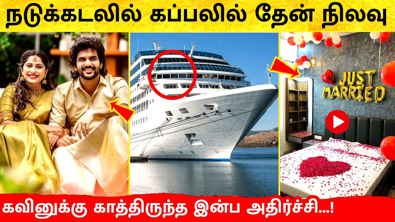 கவினுக்கு நடுக்கடலில் தேன் நிலவு! கல்யாணத்துக்கு பின் ஆச்சர்யம்! Kavin Monicka Marriage | Wedding