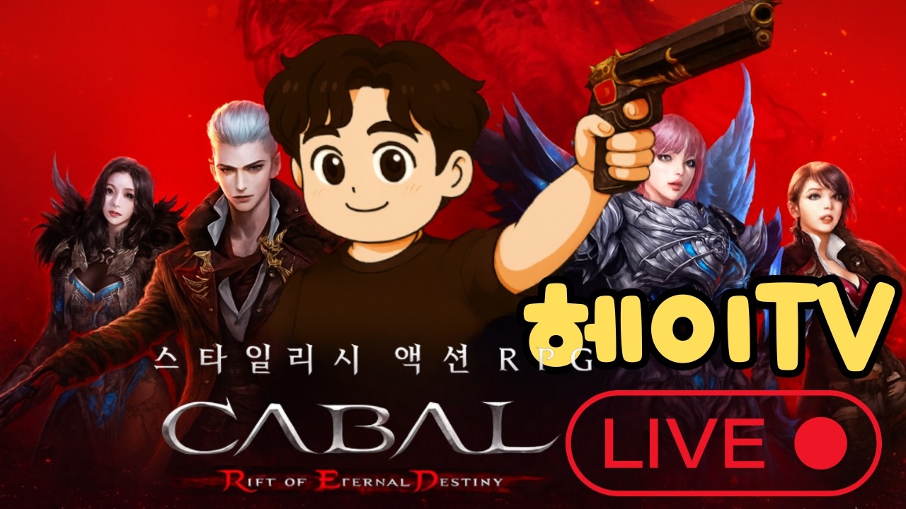 [ 카발RED ] 돌아온 보스 컨텐츠 시간입니당 !!! /// 26.03.13 2부