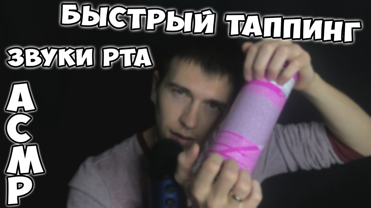 АСМР • ЗВУКИ РТА И ИНТЕНСИВНЫЙ БЫСТРЫЙ ТАППИНГ ► ASMR FAST TAPPING • SPEED TAPPING AND MOUTH SOUNDS