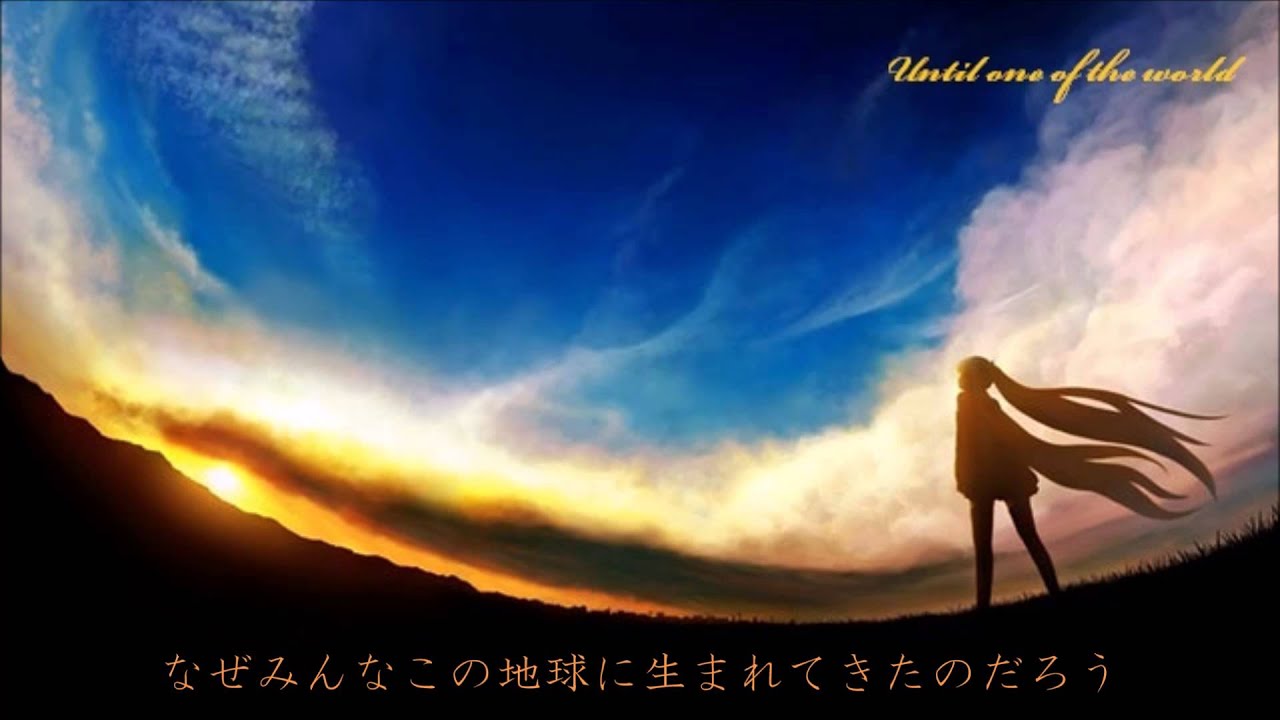 【初音ミク】世界がひとつになるまで【カバー】