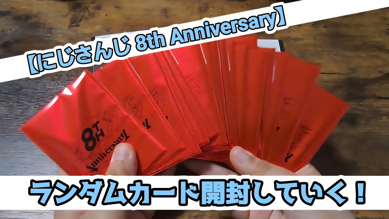 にじさんじランダム開封して行くよー❗✨ 【8th Anniversary】 #にじさんじ #8th #anniversary 