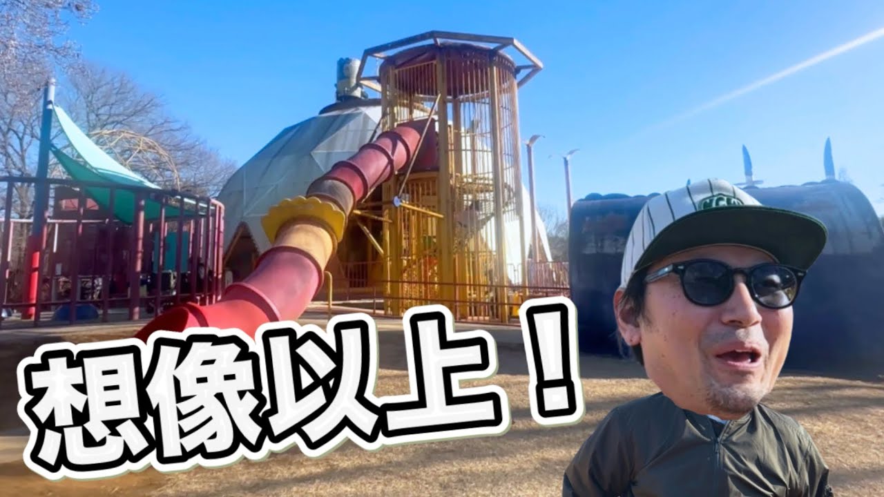 休日に行った公園が想像以上だった日