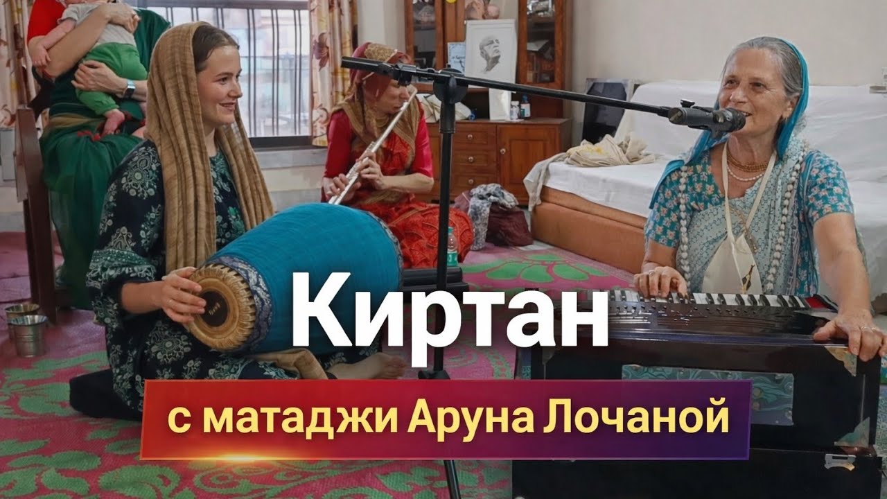 Сладкий киртан с матаджи Аруна Лочаной на женской нама-хатте в Маяпуре. 18.02.2026