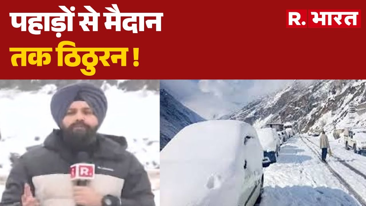 Jammu-Kashmir Snowfall: पहाड़ों से मैदान तक ठिठुरन ! | Jammu Kashmir Heavy Snowfall