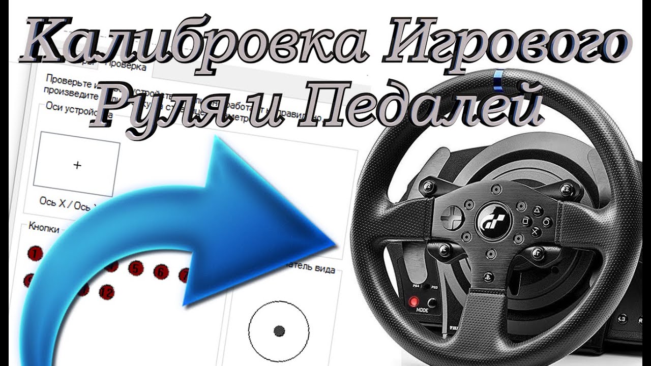 Как Настроить Руль и Педали на Компьютере | Калибровка Игрового Руля и Педалей ➕ ➖ Гайд