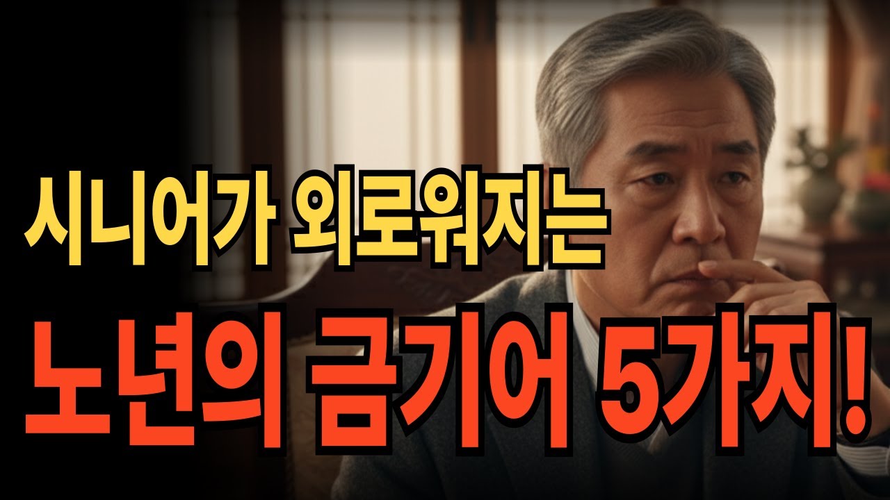 노년에 절대 해서는 안 될 말 5가지｜품격 있는 어른의 대화법