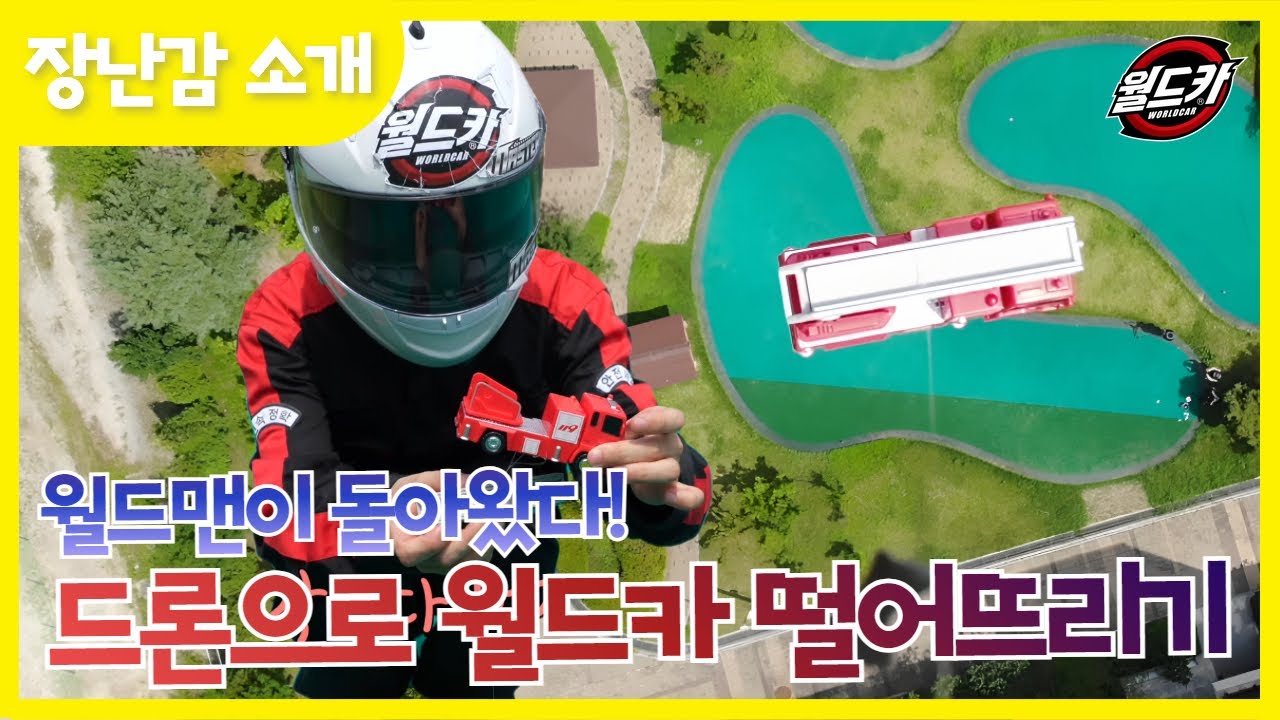 월드맨이 돌아 왔다 월드카 챌린지 3편 월드카 낙하 챌린지!!