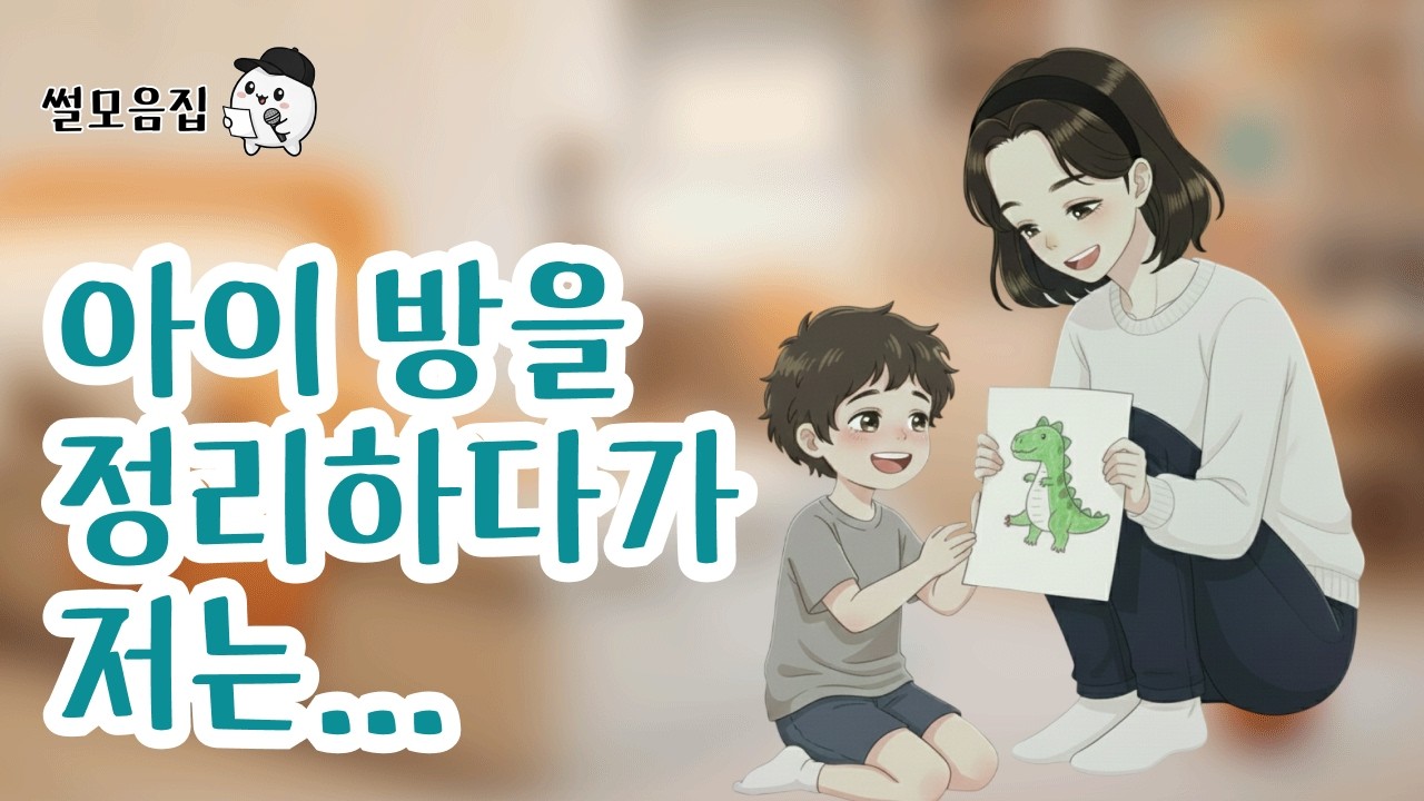 아이들 방 치우다 세월을 느낀 순간 #인생사연 #위로 #사연라디오 #사연 #썰 #감동사연 #공감사연 #공감
