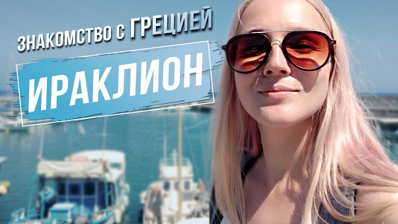 Отдых в Греции 2019 / СЕКРЕТЫ Ираклиона и ВОСТОРГ от атмосферы курорта