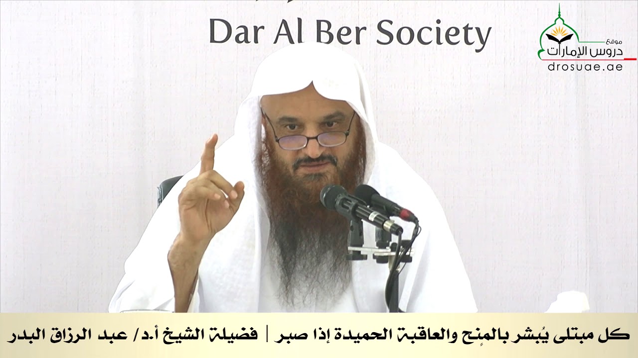 كل مبتلى يُبشر بالمٍنح والعاقبة الحميدة إذا صبر | لفضيلة الشيخ أ.د/ عبد الرزاق البدر