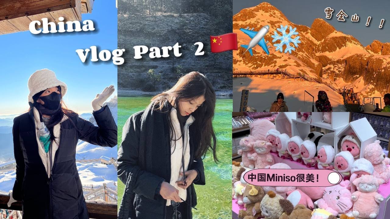 雪山差点把我冻死！🥶中国Miniso是天堂！❤️China Vlog Part 2！✈️🇨🇳中国云南之旅 P2 ~香格里拉 | 玉龙雪山 | 云南 | 蓝月谷 | 独克宗古城 | 拉松赞林寺