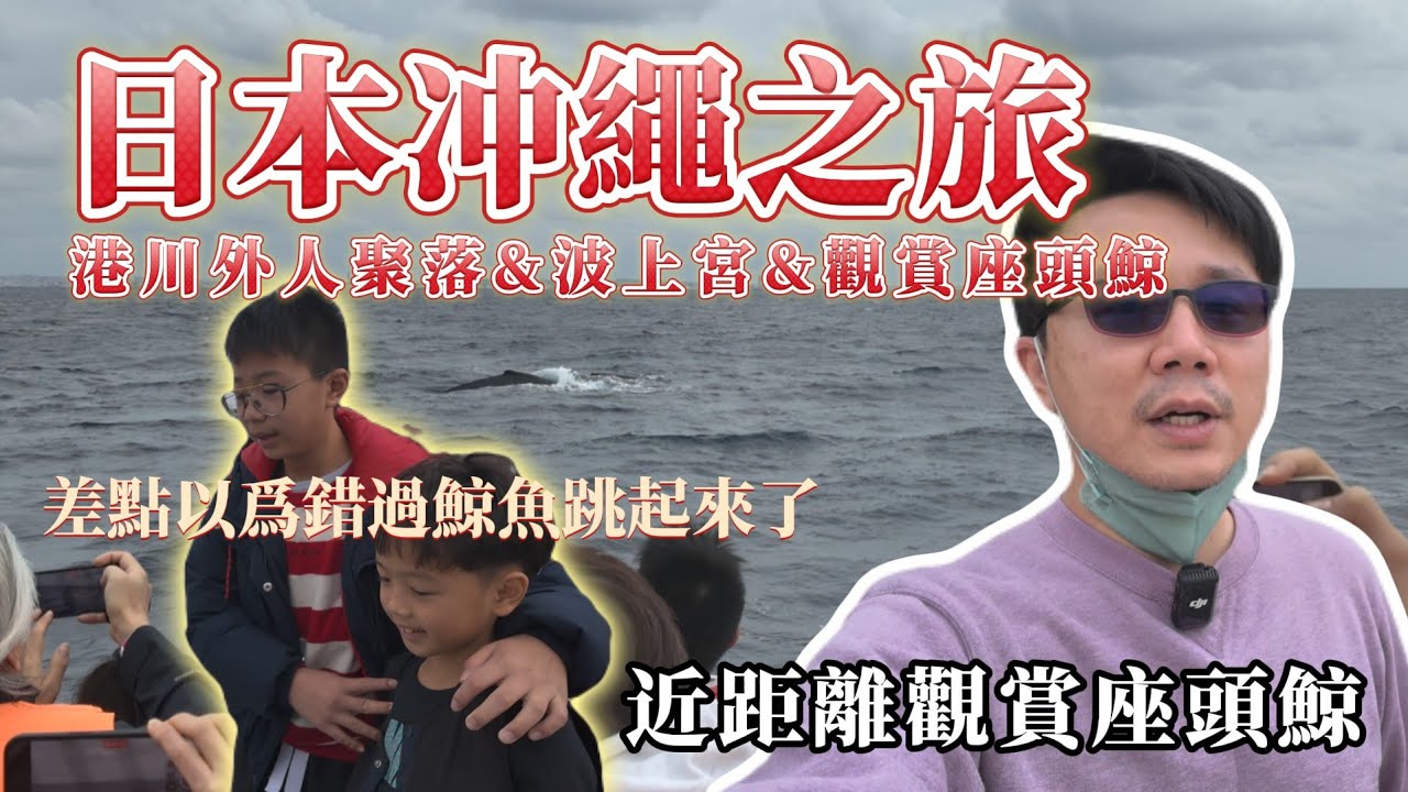 《沖繩夢幻散策！港川外人住宅必拍巷弄 + 波上宮祕境視角｜冬季限定出海追鯨記！》親子成長好時光，苑武楓霏敬來了~