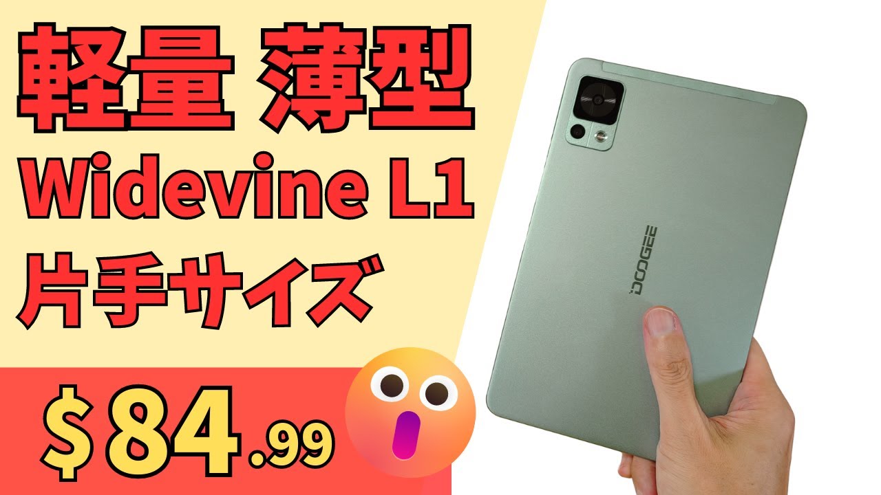 薄型・軽量 Widevine L1対応 8.4インチ格安タブレット! 【DOOGEE T20 mini】トレンドの16:10 片手で使えるちょうどいいサイズ スタイリッシュなボディーに豊富なカラバリ