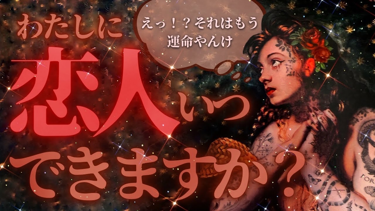 【今すぐ心の準備して💓】どちらから告白する？あなた、近いうちに付き合うってよ。お相手の特徴＆告白される日❤️‍🔥