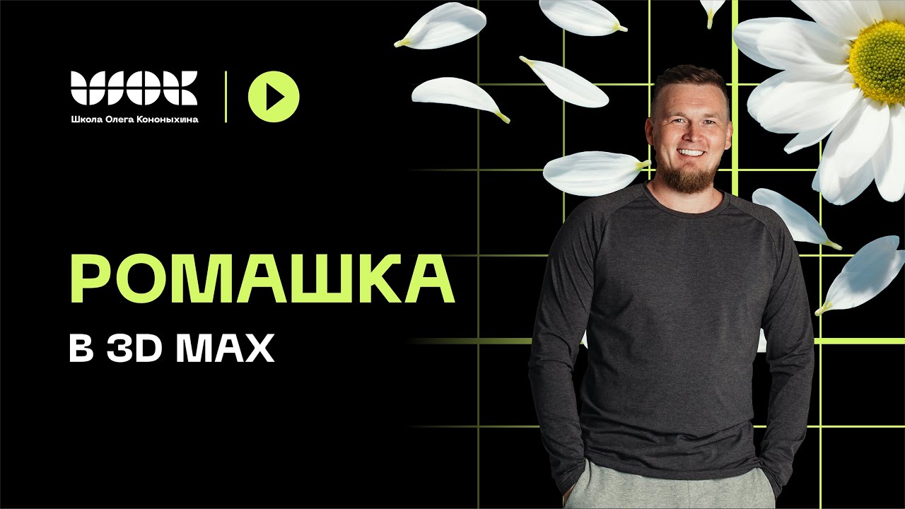 Ромашка в 3D Max