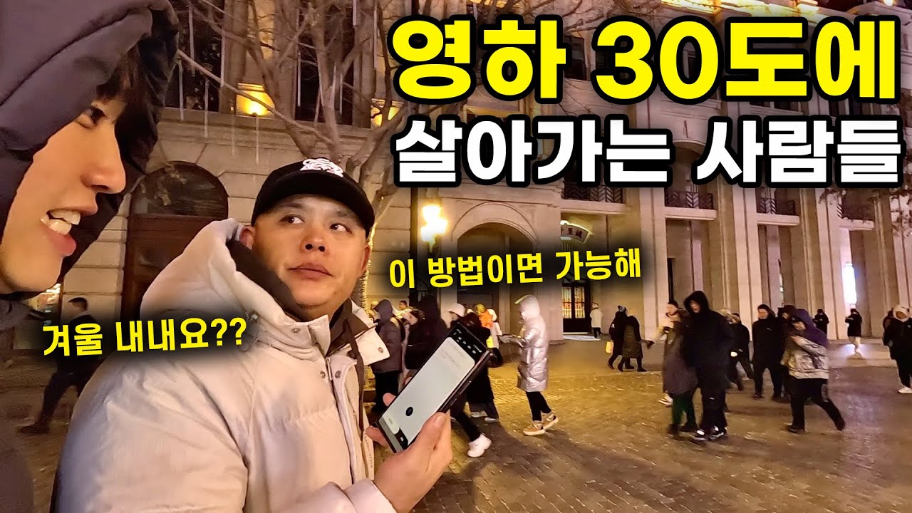 극강의 추위를 이기기 위해 동북아 사람들이 선택한 방법 / 중국에서 살아남기 6 🇨🇳