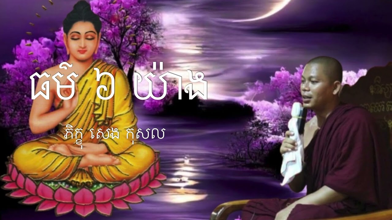🙏 ធម៌ ៦ យ៉ាង🙏 សូមជាចំណែកបុណ្យគ្រប់ៗគ្នា🙏 👉ចុច subscribe like នឹង 🔔ដើម្បីបាន video ថ្មីៗបន្ដទៀត 