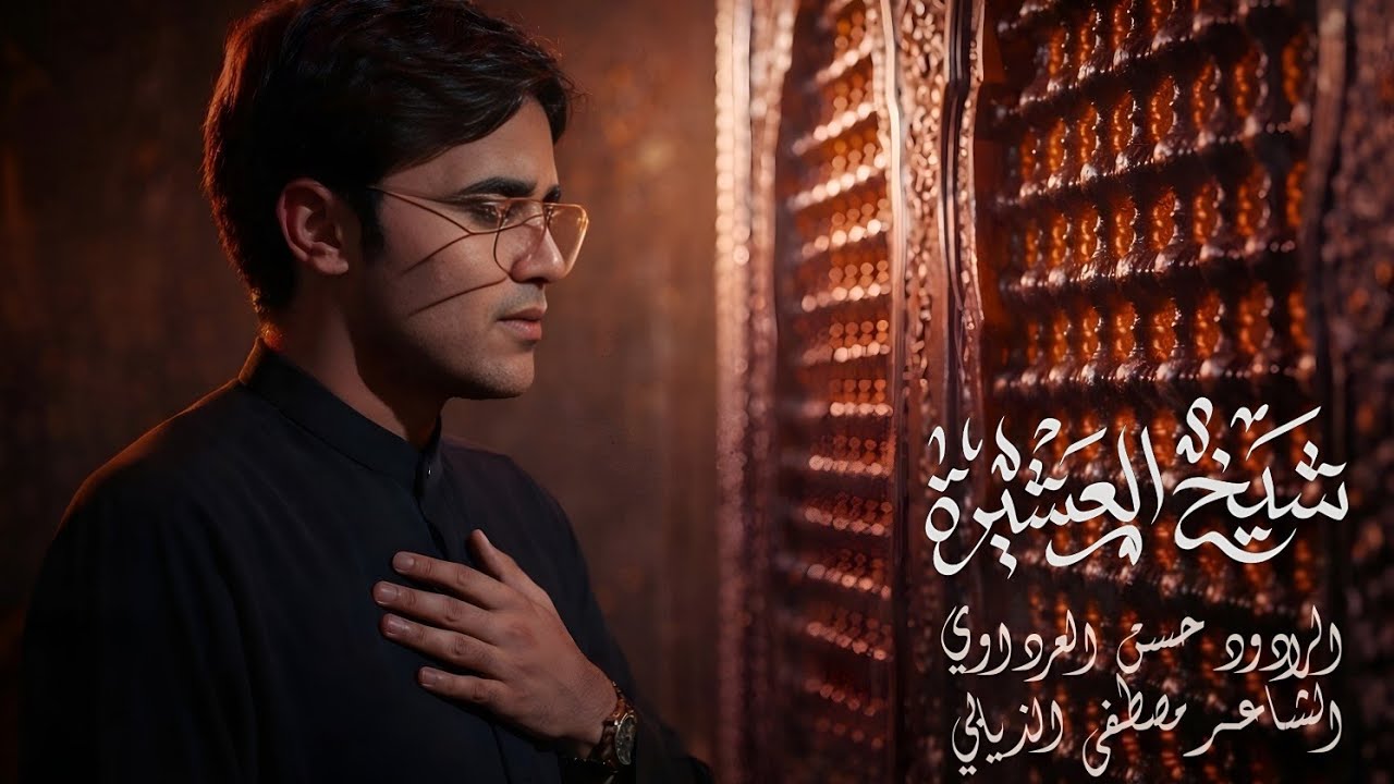 شيخ العشيرة || الرادود حسن العرداوي || موكب بطلة كربلاء || هــــ 1447 