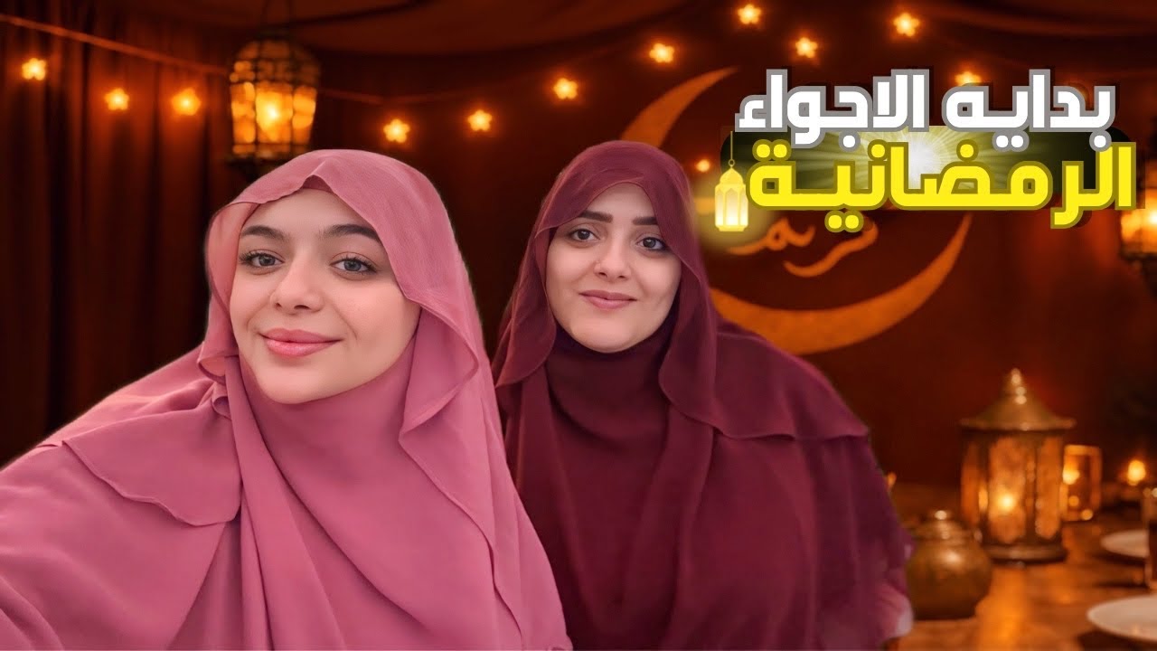 اجمل احتفالات رمضانية في البيت (كل سنه وانتوا طيبين )❤️❤️