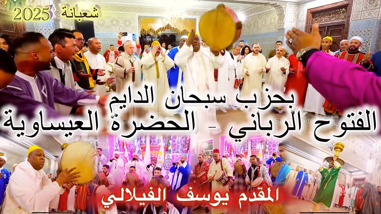 Issawa عيساوة الفتوح الرباني الدخلة العيساوية بحرب سبحان الدايم المقدم يوسف الفيلالي فاس 2025