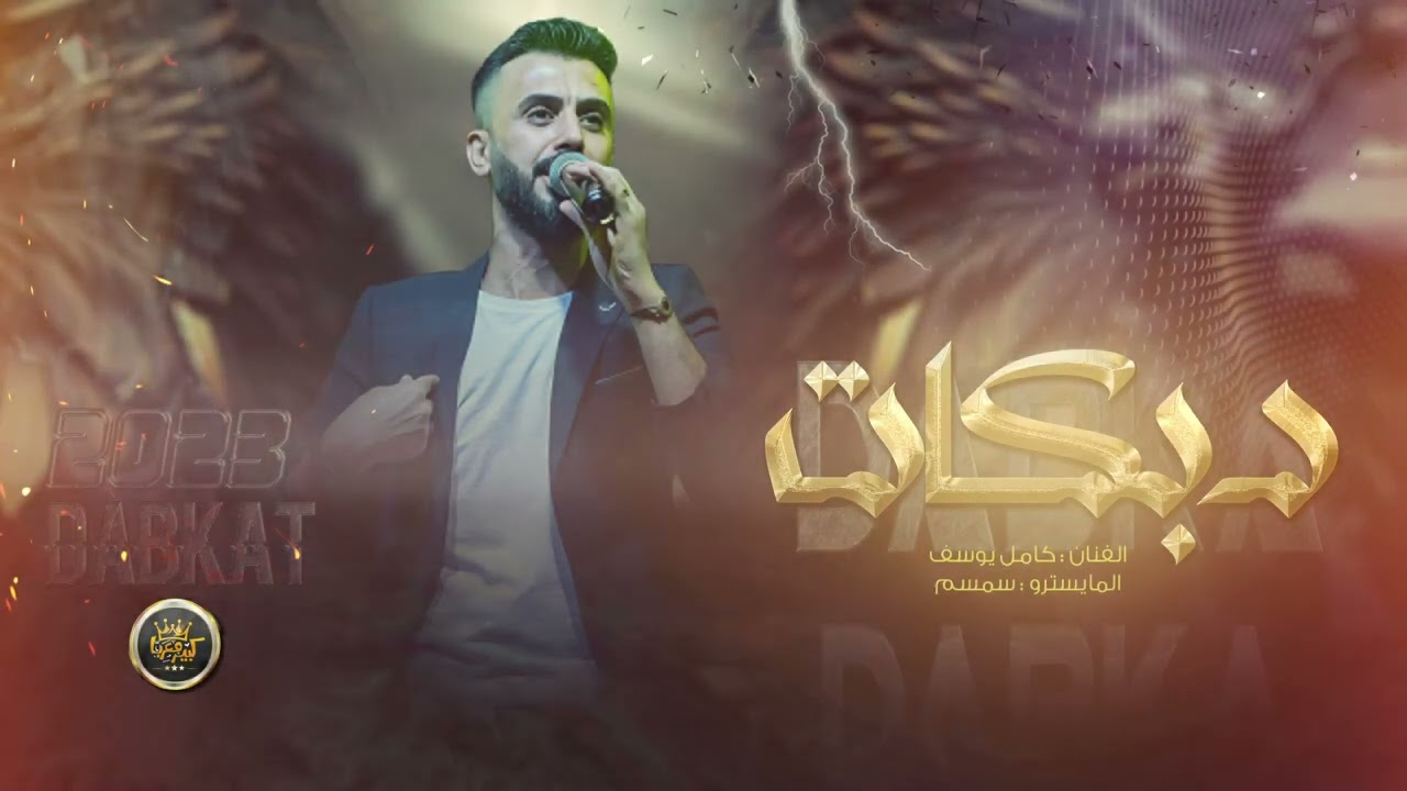 سباع الابرز - كامل يوسف || دبكات العكيدات الابرز 2023