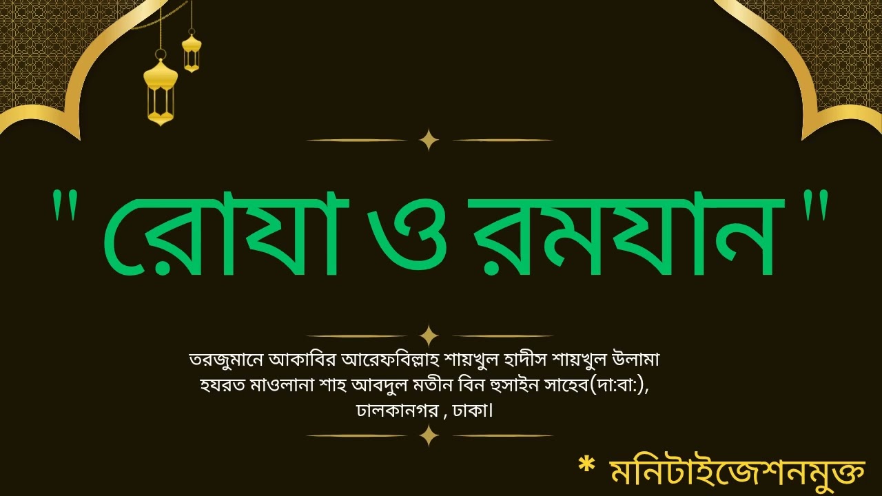 রোযা ও রমযান Shah Abdul Matin Bin Hussain #shahabdulmatinbinhusain #khanqahbd #ramadan 