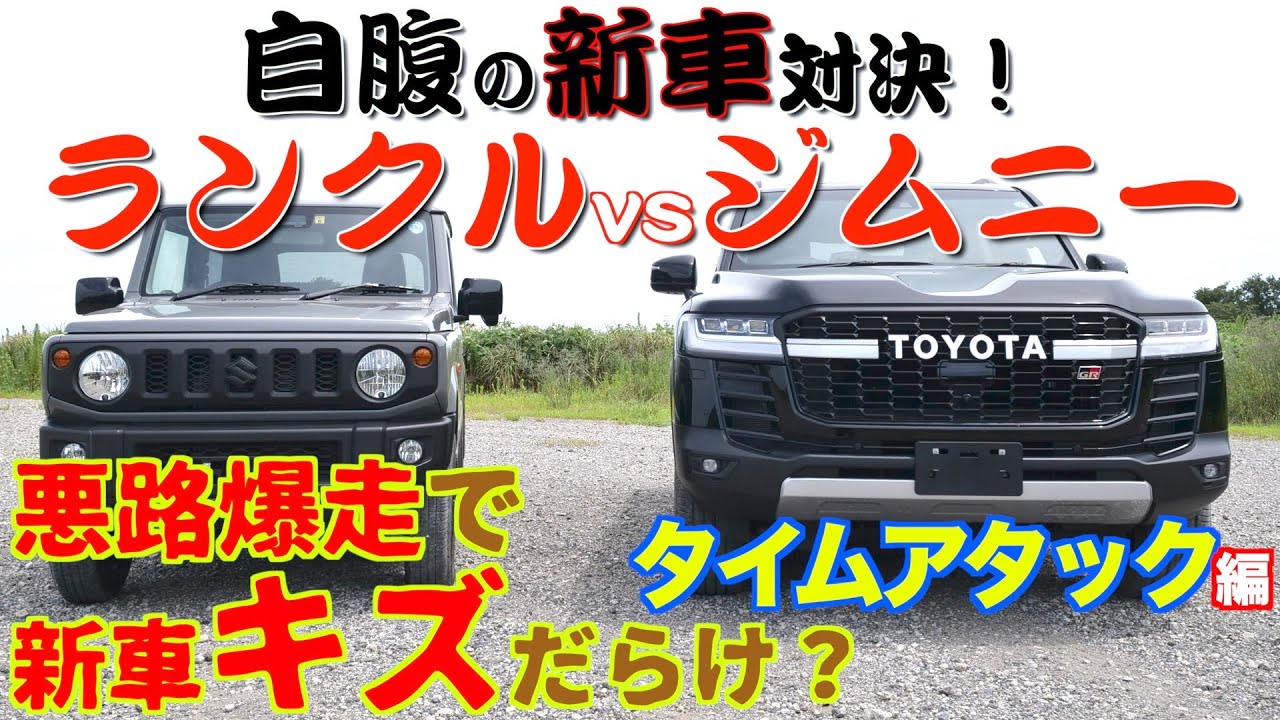 【ランクルvsジムニー】自腹の新車で悪路対決　タイムアタック編