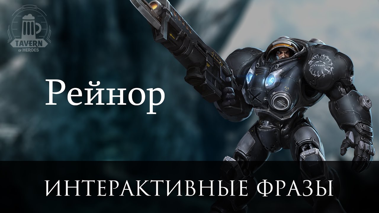 Рейнор - Интерактивные Фразы (Heroes of the Storm)
