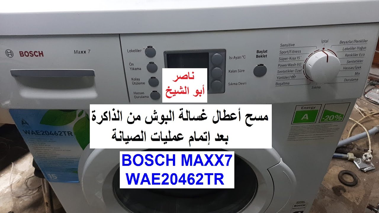 مسح أعطال غسالة البوش