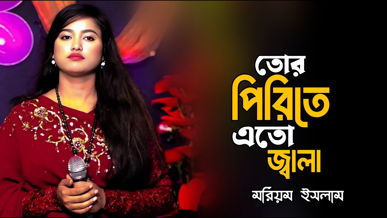 তোর পিরিতের এত জ্বালা রে বন্ধু | বিষ খাওয়াইয়া মাইরা ফালা | Moriom Islam | New Bangla Folk Song