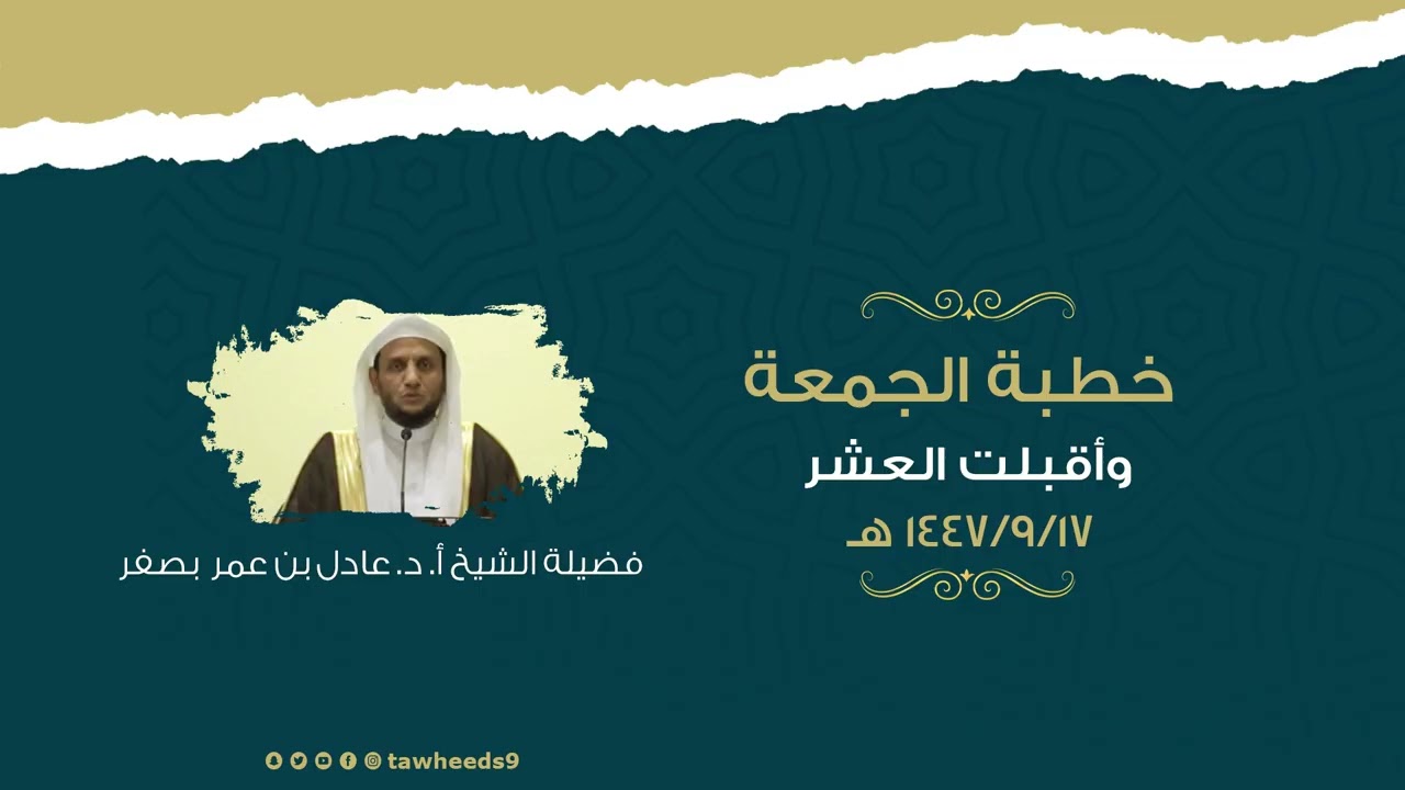وأقبلت العشر - خطبة الجمعة - الشيخ أ. د. عادل عمر بصفر 1447/9/17هـ