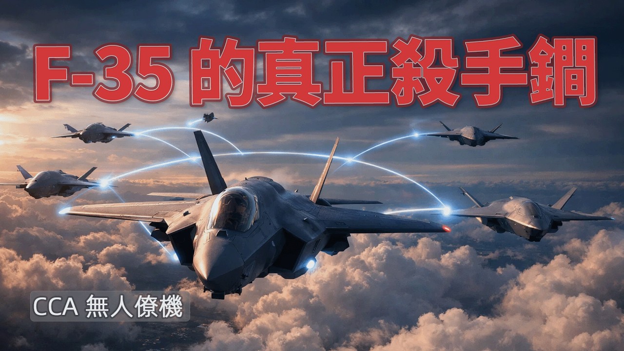 F-35 不再單打獨鬥：AI 無人僚機正在改寫空戰規則#無人僚機 #CCA #F35 #AI空戰 #軍武視角