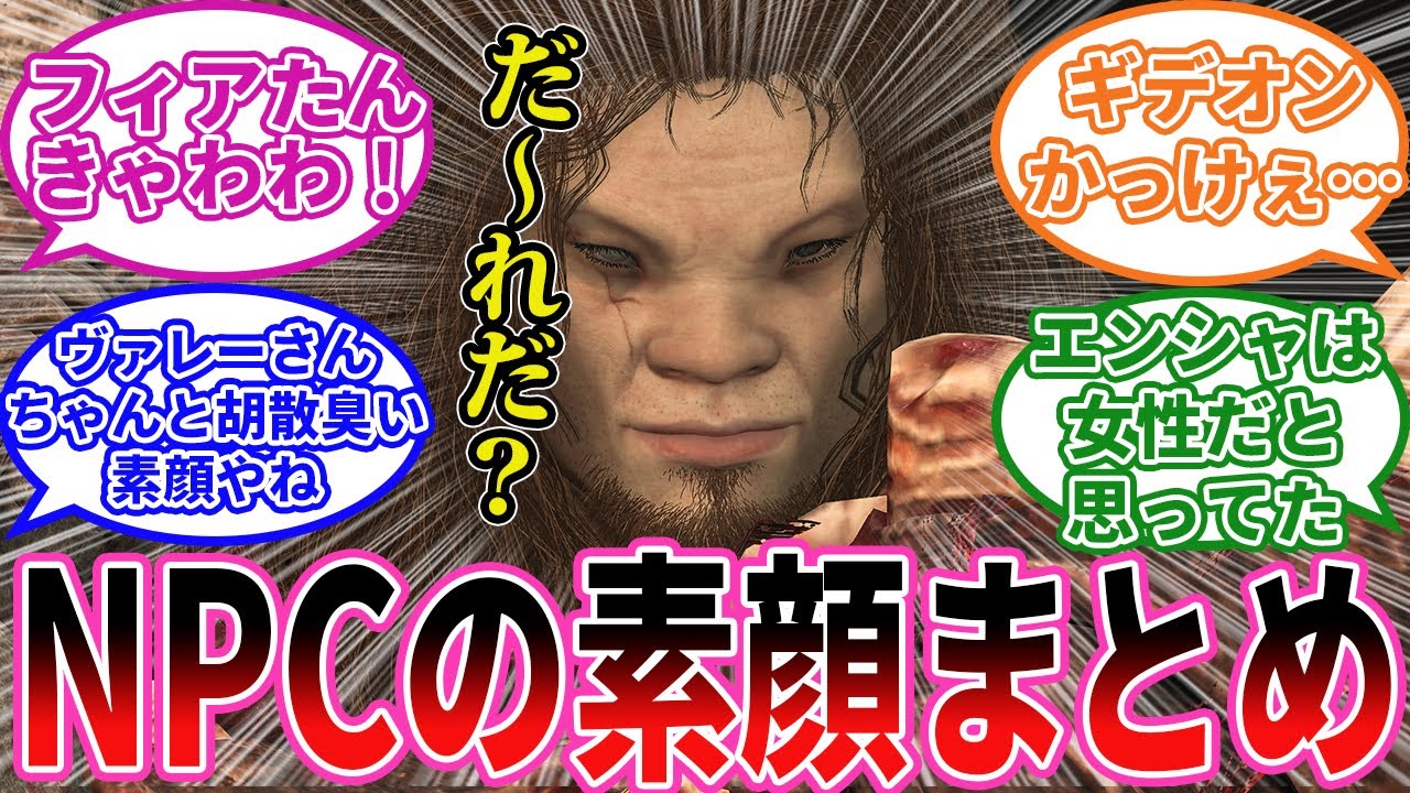 【エルデンリング】エルデンのNPC達の素顔 に対するプレイヤーの反応集【フロム反応集】