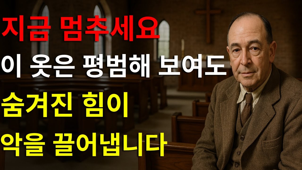 당신도 모르게 악을 입고 있을 수 있습니다… C.S. 루이스가 밝힌 어둠을 끌어들이는 7가지 옷