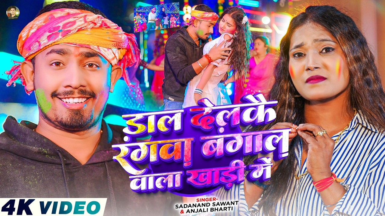 #Video - डाल देलई रंगवा बंगाल वाला खाड़ी में | #Sadanand Sawant & Anjali Bharti | New Holi Song 2026