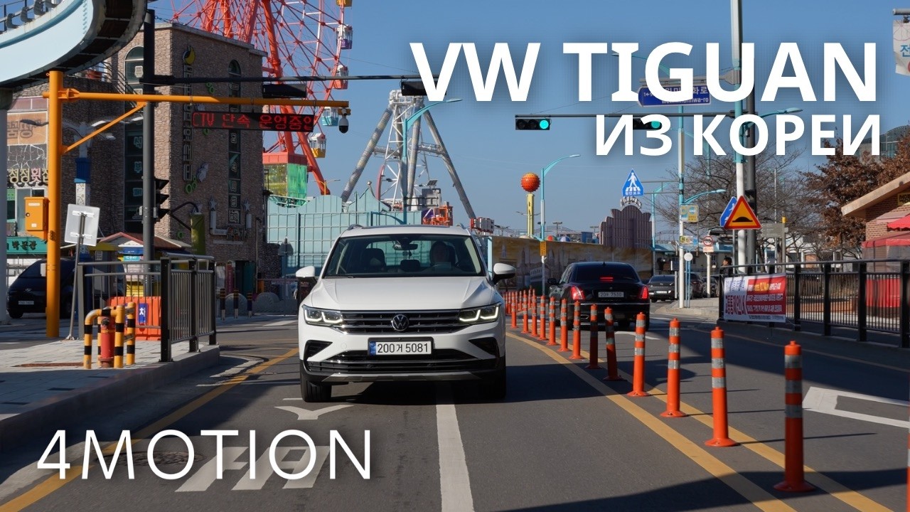 Volkswagen TIGUAN из КОРЕИ в 2026 году