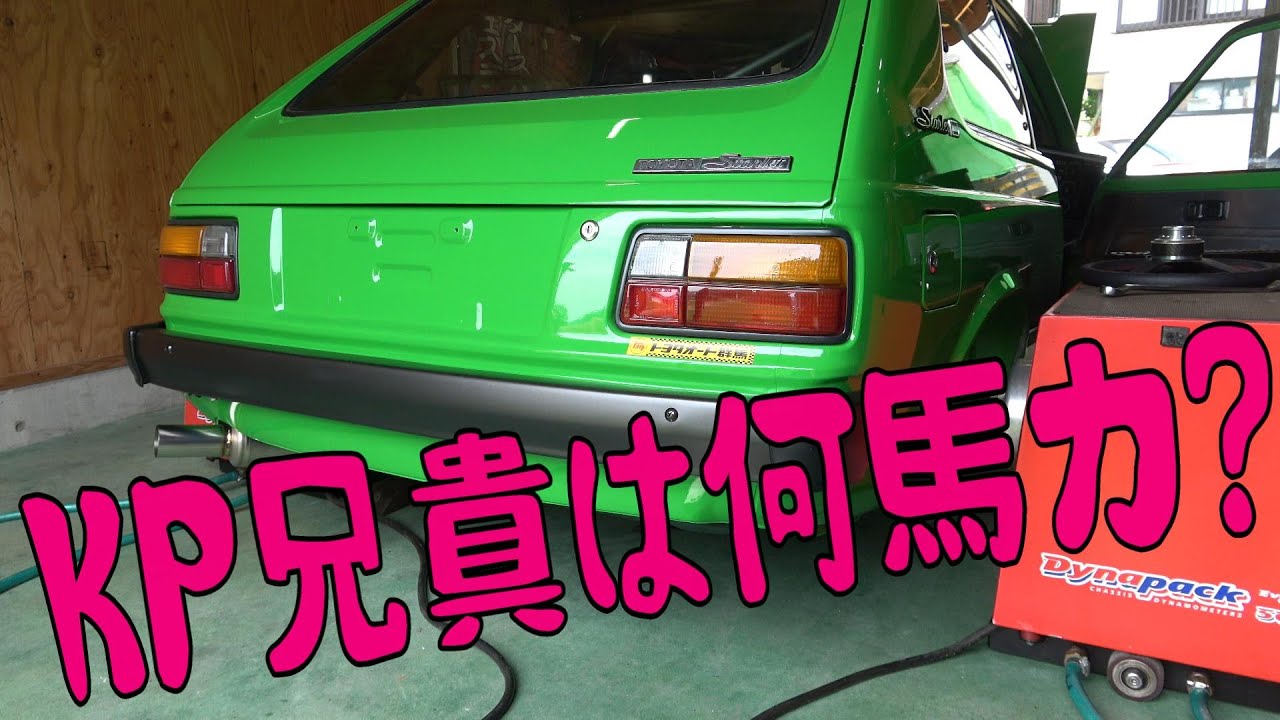 KP61 STARLET　何馬力でたか！セッテイングの結果はまず動画を視聴してください！ダイナパックでブーン⁉