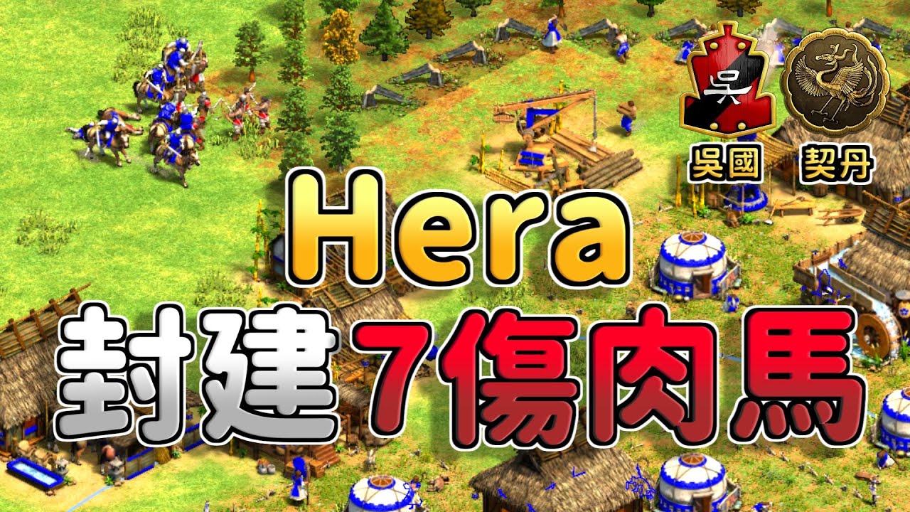 【世紀帝國2決定版】Hera封建時代七傷肉馬鐵頭崁裝甲步兵！四代新建築牧場登場！【CC字幕】《吳國 vs 契丹》