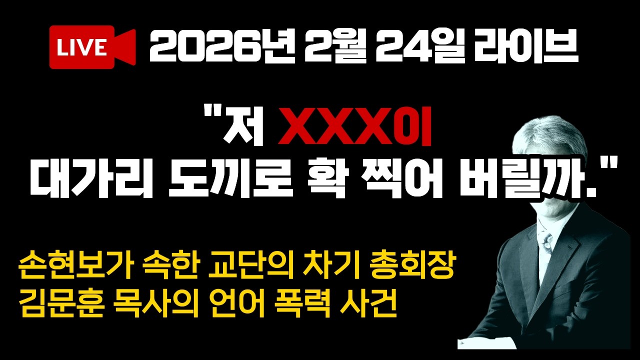 [LIVE] 스타 목사의 두 얼굴? 김문훈 목사 욕설 파문 총정리 | 2026년 2월 24일 | 다시보기 회원 전용 🔒