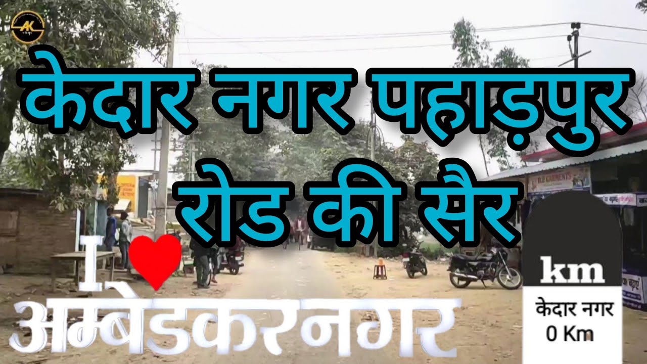 Kedarnagar pahadpur road ki sair || Ambedkar Nagar || #upvlogger  #akvlogup #vlog #vlogs #travel