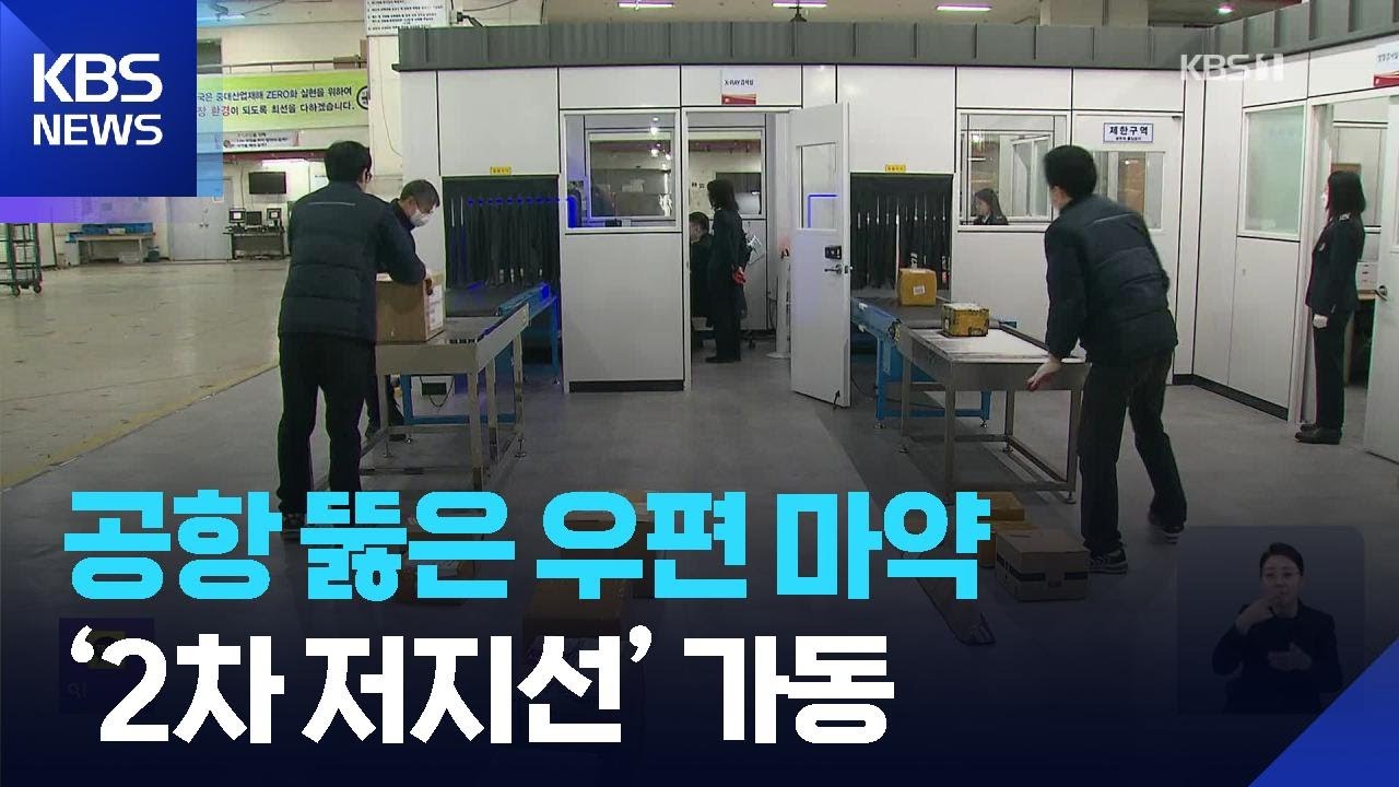 공항 뚫리면 우체국서 막는다…마약 ‘2차 저지선’ 가동 / KBS  2026.01.28.