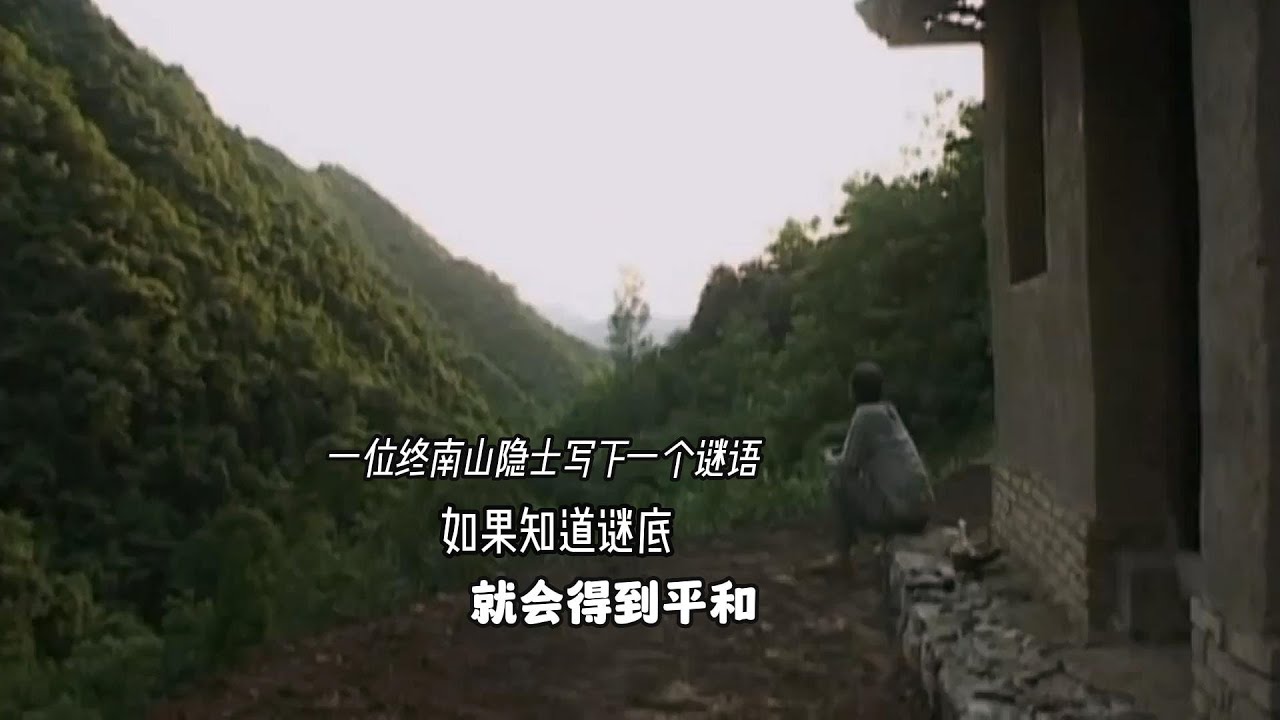 隐居终南山的隐士写了一个谜语，如果知道答案，就会得到内心平和