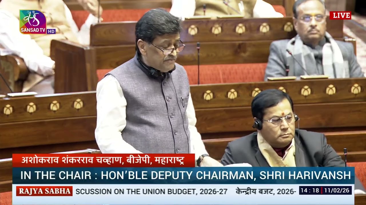 RS | Ashokrao S. Chavan's Remarks | General Discussion on the Union Budget for 2026-27 |11 Feb. 2026
