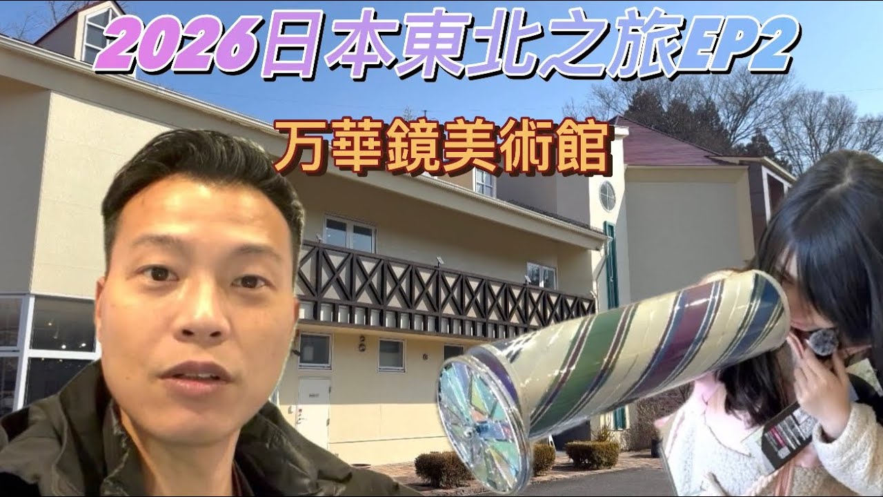 2026🇯🇵日本東北之旅 EP2   秋保溫泉鄉♨️必去景點之一 ［万華￼鏡美術館］，仙台蒙特埃瑪納酒店開箱，再去杜關之下車站的Aeon Mall 行街。